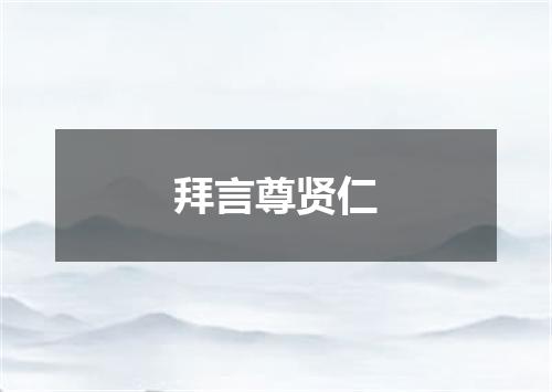 拜言尊贤仁