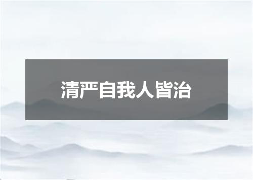 清严自我人皆治