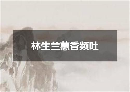 林生兰蕙香频吐