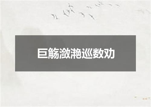巨觞潋滟巡数劝