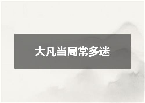 大凡当局常多迷