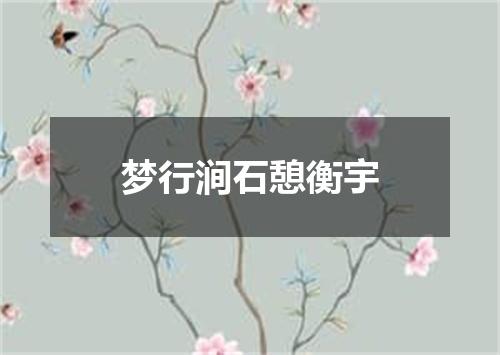 梦行涧石憩衡宇