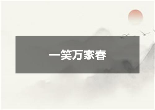 一笑万家春