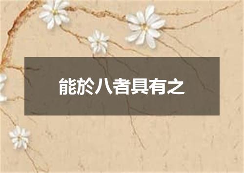 能於八者具有之