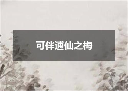 可伴逋仙之梅