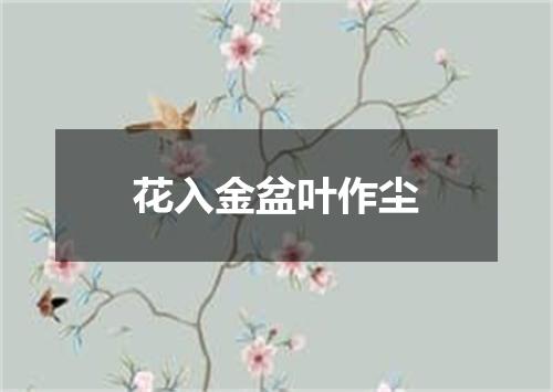 花入金盆叶作尘