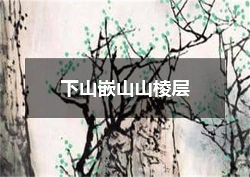 下山嵌山山棱层