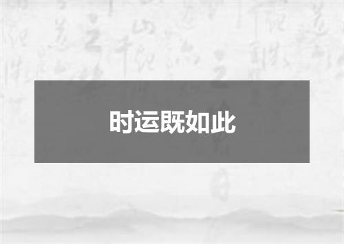 时运既如此