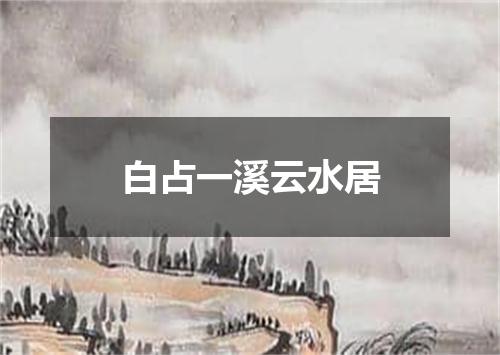 白占一溪云水居