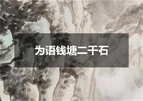 为语钱塘二千石