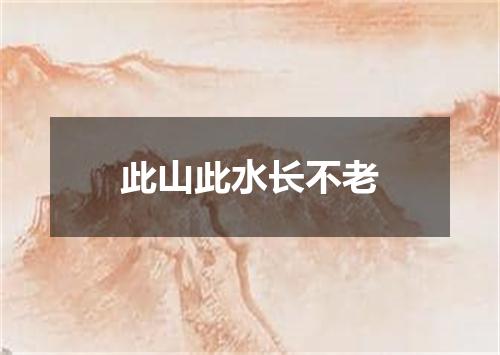 此山此水长不老