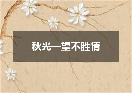 秋光一望不胜情