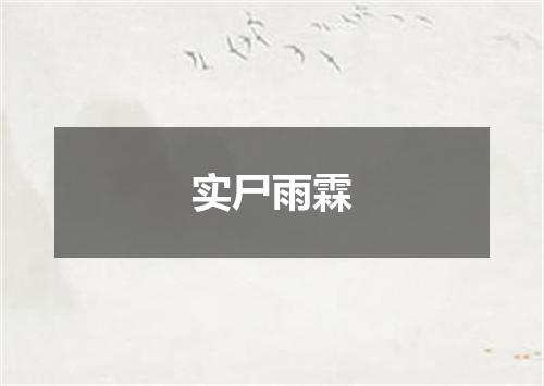 实尸雨霖