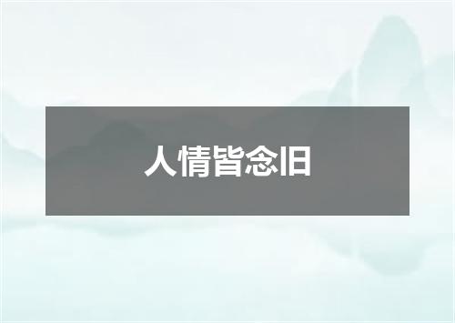 人情皆念旧