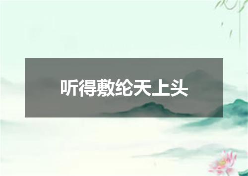 听得敷纶天上头