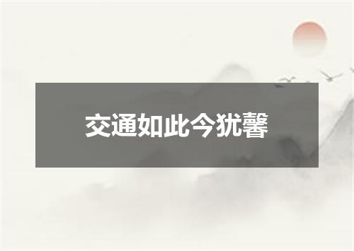 交通如此今犹馨
