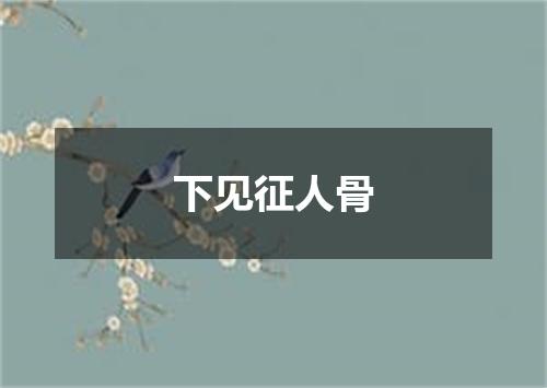 下见征人骨