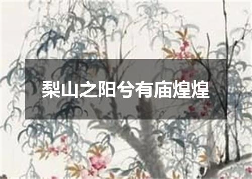 梨山之阳兮有庙煌煌