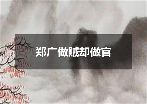郑广做贼却做官