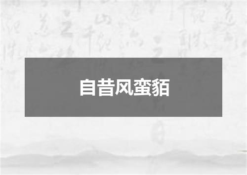 自昔风蛮貊