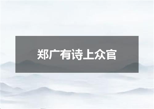 郑广有诗上众官