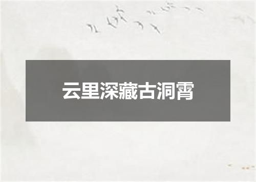 云里深藏古洞霄