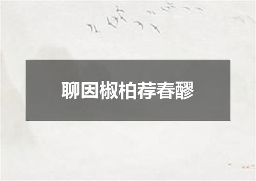 聊因椒柏荐春醪