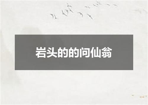 岩头的的问仙翁