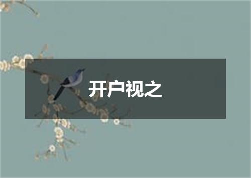开户视之