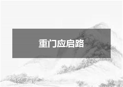 重门应启路