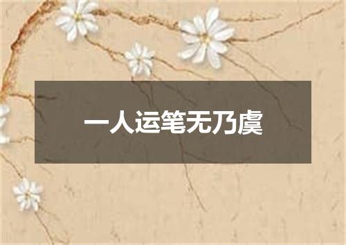 一人运笔无乃虞