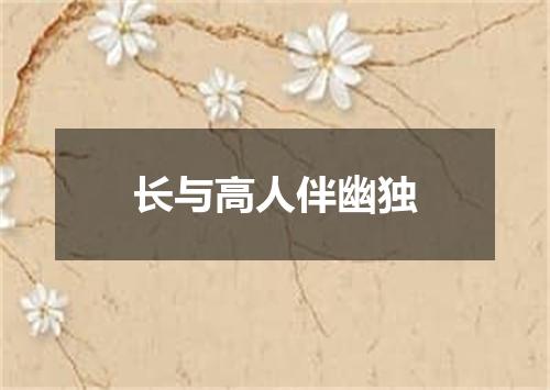 长与高人伴幽独