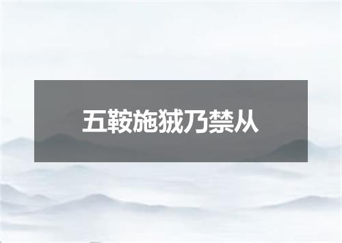 五鞍施狨乃禁从