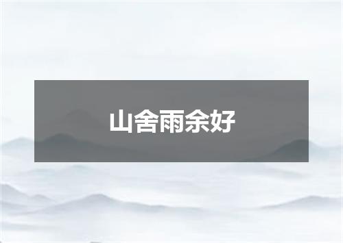 山舍雨余好