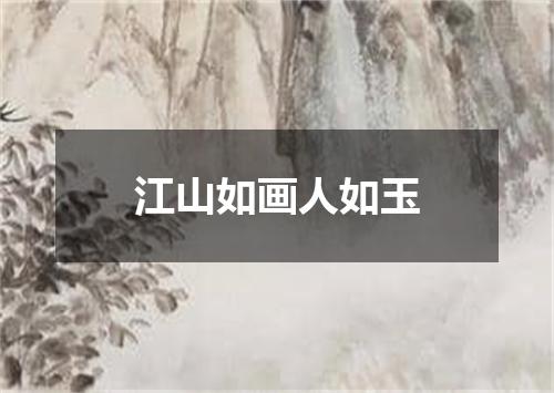江山如画人如玉
