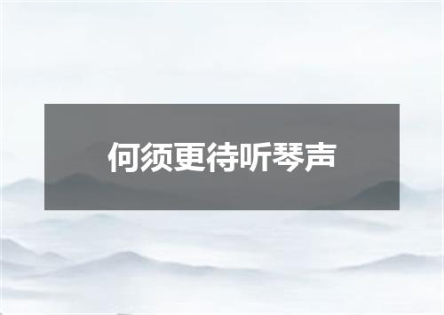 何须更待听琴声