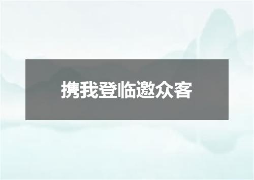 携我登临邀众客