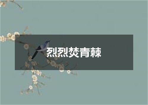 烈烈焚青棘