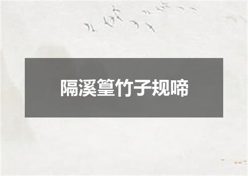 隔溪篁竹子规啼