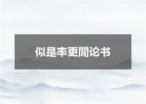 似是率更閒论书