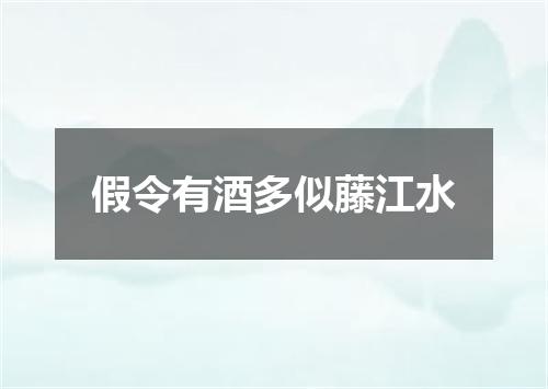 假令有酒多似藤江水