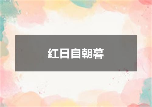红日自朝暮