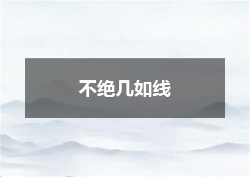 不绝几如线