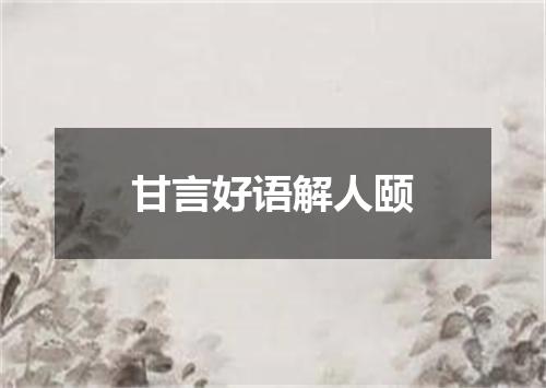 甘言好语解人颐