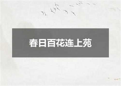 春日百花连上苑