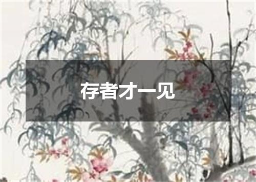 存者才一见