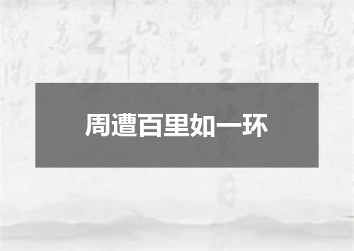 周遭百里如一环