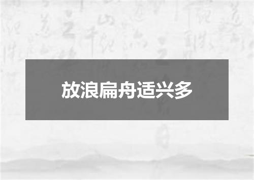 放浪扁舟适兴多