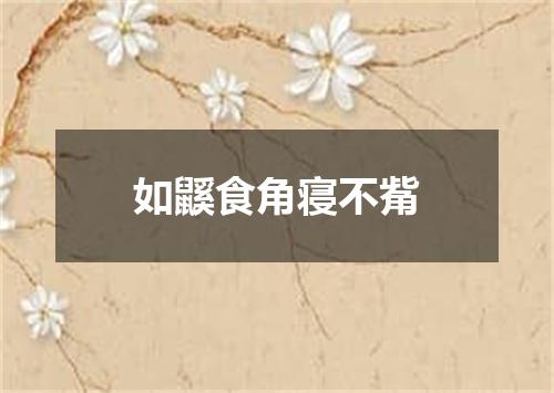 如鼷食角寝不觜
