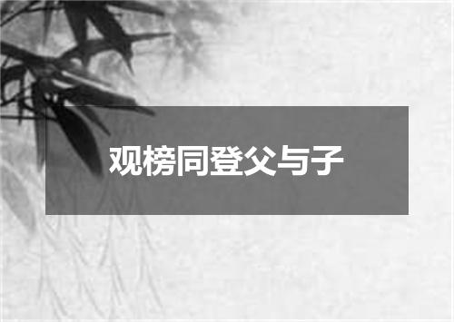 观榜同登父与子